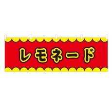 画像1: 横幕 レモネード V50185Y60 (1)
