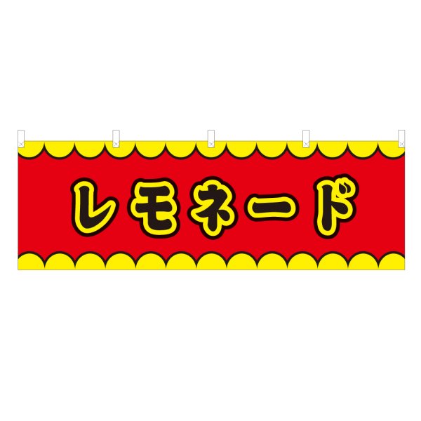 画像1: 横幕 レモネード V50185Y60 (1)