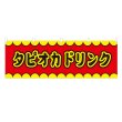 画像1: 横幕 タピオカドリンク V50186Y60 (1)