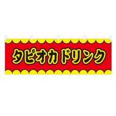 画像1: 横幕 タピオカドリンク V50186Y60 (1)