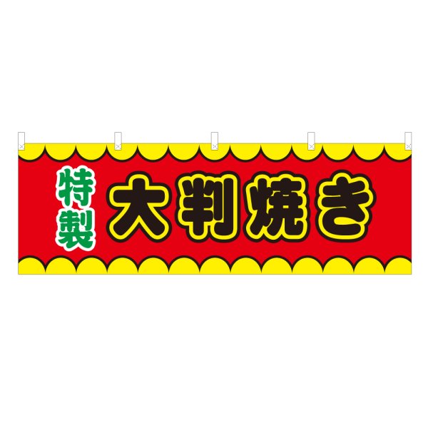 画像1: 横幕 大判焼き V50187Y60 (1)
