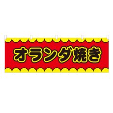 画像1: 横幕 オランダ焼き V50189Y60 (1)