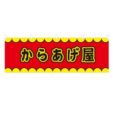 画像1: 横幕 からあげ屋 V50191Y60 (1)