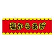 画像1: 横幕 塩からあげ V50192Y60 (1)