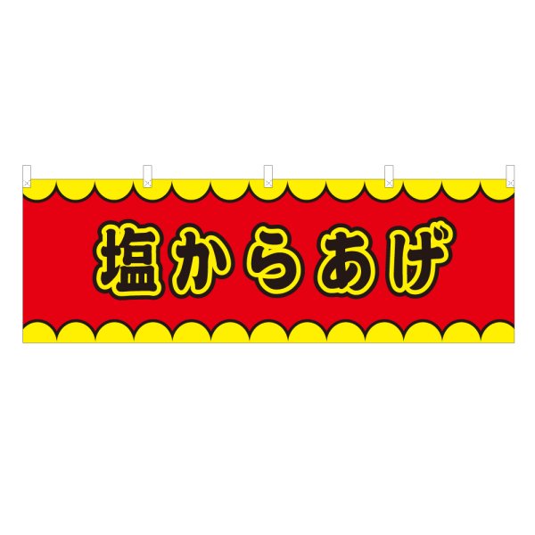 画像1: 横幕 塩からあげ V50192Y60 (1)