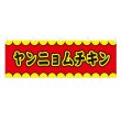 画像1: 横幕 ヤンニョムチキン V50193Y60 (1)