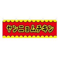 画像1: 横幕 ヤンニョムチキン V50193Y60 (1)