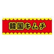 画像1: 横幕 韓国キムチ V50194Y60 (1)