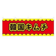 画像1: 横幕 韓国キムチ V50194Y60 (1)