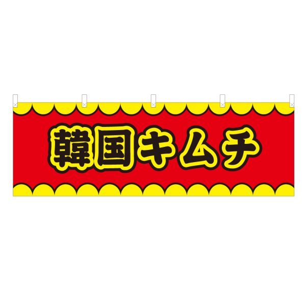 画像1: 横幕 韓国キムチ V50194Y60 (1)