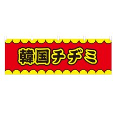 画像1: 横幕韓国チヂミ V50195Y60 (1)