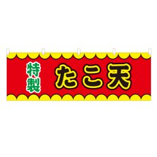 画像1: 横幕 たこ天 V50196Y60 (1)