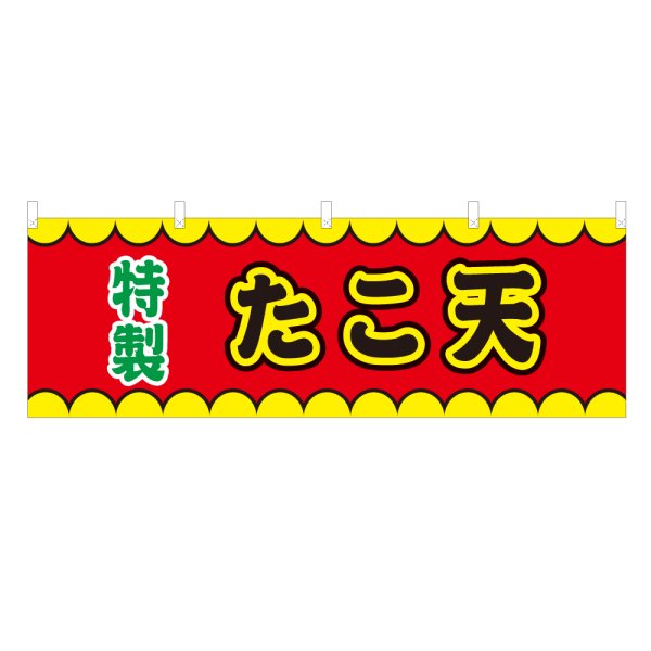画像1: 横幕 たこ天 V50196Y60 (1)