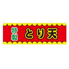 画像1: 横幕 とり天 V50197Y60 (1)