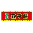 画像1: 横幕 五平餅 V50200Y60 (1)
