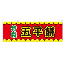 画像1: 横幕 五平餅 V50200Y60 (1)