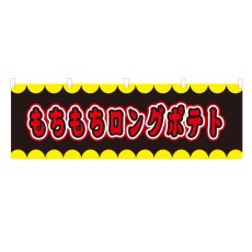 画像1: 横幕 もちもちロングポテト V50206Y60 (1)