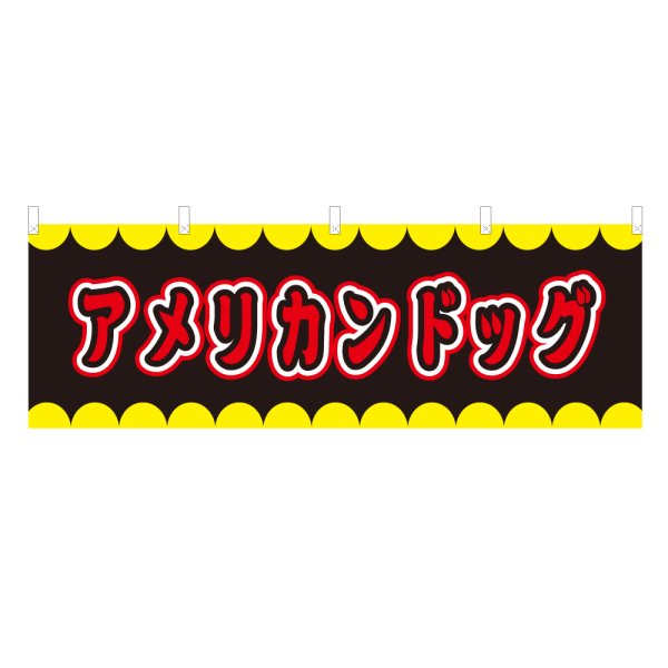 画像1: 横幕 アメリカンドッグ V50209Y60 (1)