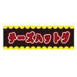画像1: 横幕 チーズハットグ V50210Y60 (1)