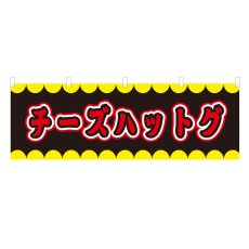 画像1: 横幕 チーズハットグ V50210Y60 (1)