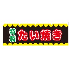 画像1: 横幕 たい焼き V50211Y60 (1)