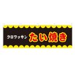 画像1: 横幕 クロワッサンたい焼き V50212Y60 (1)
