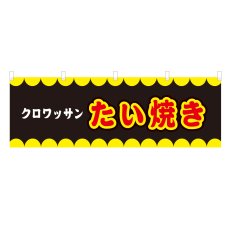 画像1: 横幕 クロワッサンたい焼き V50212Y60 (1)
