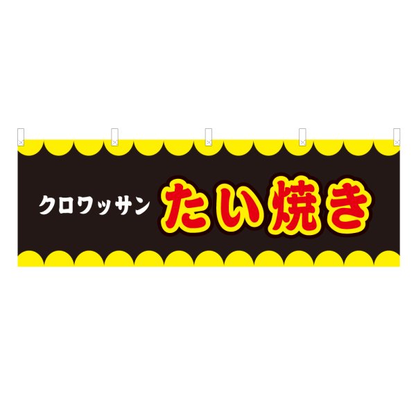 画像1: 横幕 クロワッサンたい焼き V50212Y60 (1)