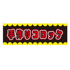 画像1: 横幕 手作りコロッケ V50214Y60 (1)