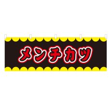 画像1: 横幕 メンチカツ V50215Y60 (1)