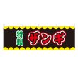 画像1: 横幕 ザンギ V50216Y60 (1)