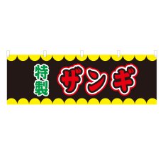 画像1: 横幕 ザンギ V50216Y60 (1)