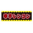 画像1: 横幕 辛子レンコン V50217Y60 (1)