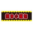 画像1: 横幕 焼き小籠包 V50220Y60 (1)