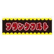 画像1: 横幕 フランクフルト V50221Y60 (1)