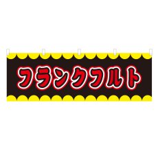 画像1: 横幕 フランクフルト V50221Y60 (1)