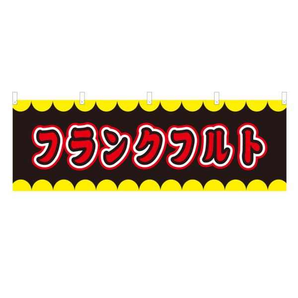 画像1: 横幕 フランクフルト V50221Y60 (1)