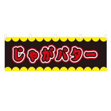 画像1: 横幕 じゃがバター V50223Y60 (1)