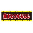画像1: 横幕 焼きとうもろこし V50224Y60 (1)