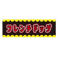 画像1: 横幕 フレンチドッグ V50230Y60 (1)