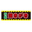 画像1: 横幕 焼きがき V50231Y60 (1)