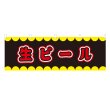 画像1: 横幕 生ビール V50233Y60 (1)