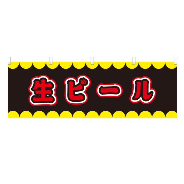 画像1: 横幕 生ビール V50233Y60 (1)