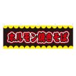 画像1: 横幕 ホルモン焼きそば V50234Y60 (1)
