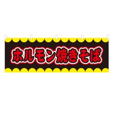 画像1: 横幕 ホルモン焼きそば V50234Y60 (1)