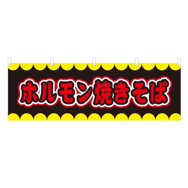 画像1: 横幕 ホルモン焼きそば V50234Y60 (1)