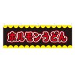 画像1: 横幕 ホルモンうどん V50235Y60 (1)