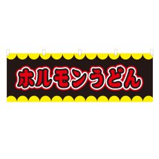 画像1: 横幕 ホルモンうどん V50235Y60 (1)