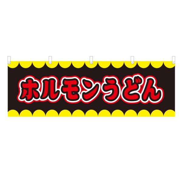 画像1: 横幕 ホルモンうどん V50235Y60 (1)