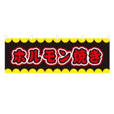 画像1: 横幕 ホルモン焼き V50236Y60 (1)